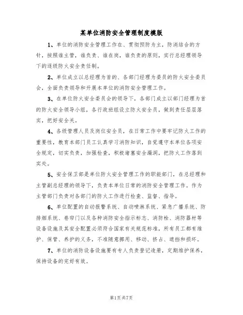 某单位消防安全管理制度模版(3篇)