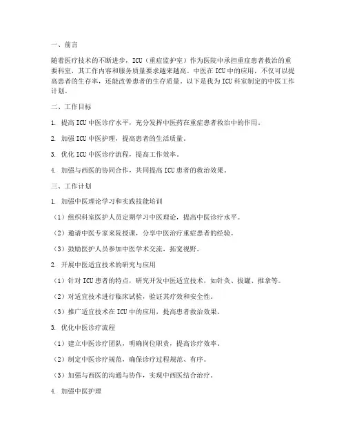 ICU中医工作计划