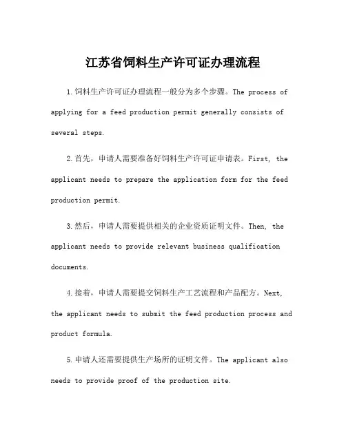 江苏省饲料生产许可证办理流程