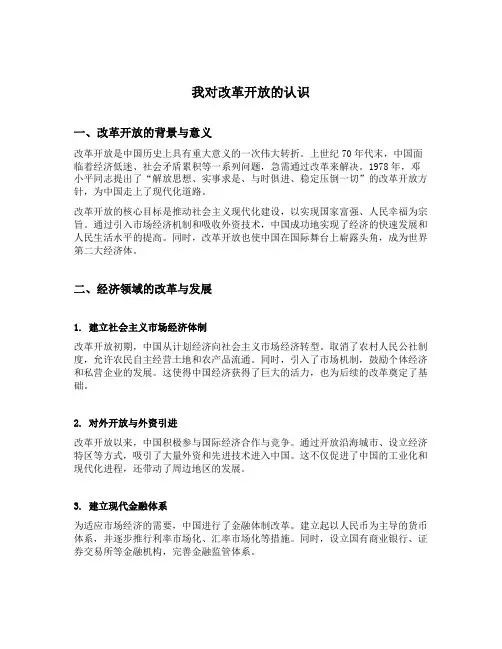 我对改革开放的认识