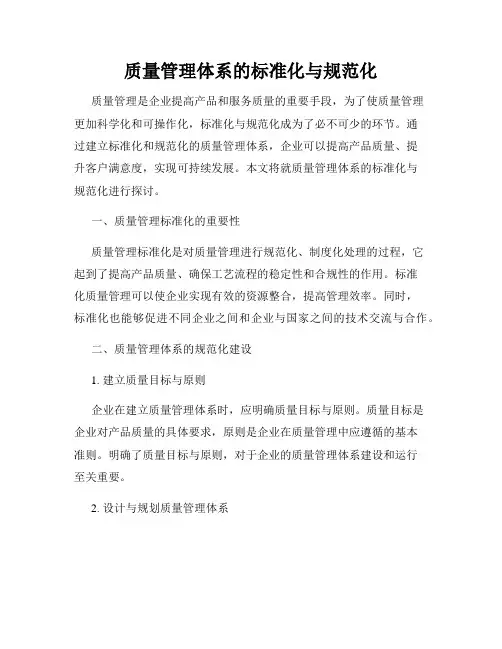 质量管理体系的标准化与规范化
