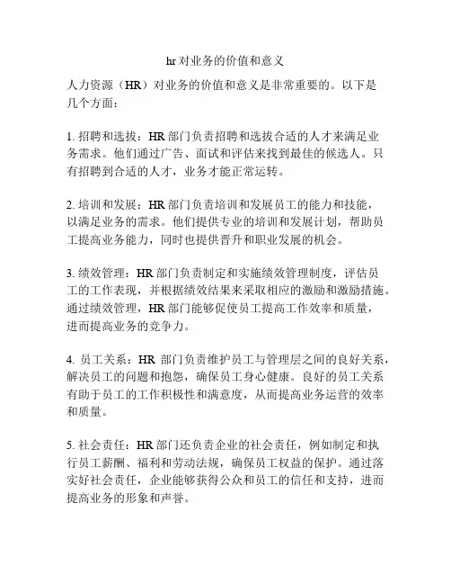 hr对业务的价值和意义