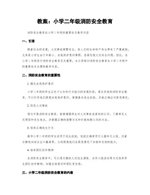 教案：小学二年级消防安全教育