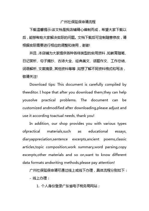广州社保延保申请流程