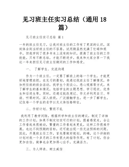 见习班主任实习总结(通用18篇)