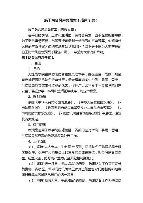 施工防台风应急预案（精选8篇）