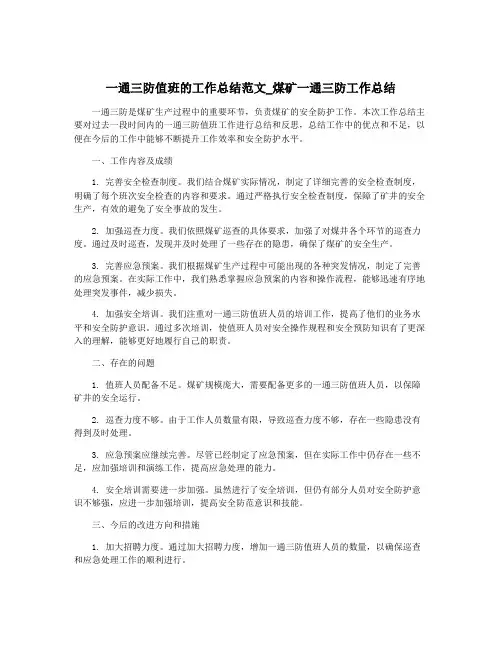 一通三防值班的工作总结范文_煤矿一通三防工作总结