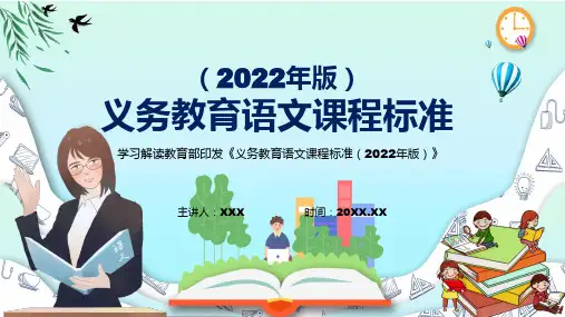 深入讲解新版语文科目新课标2022年义务教育语文课程标准2022年版PPT教育课件