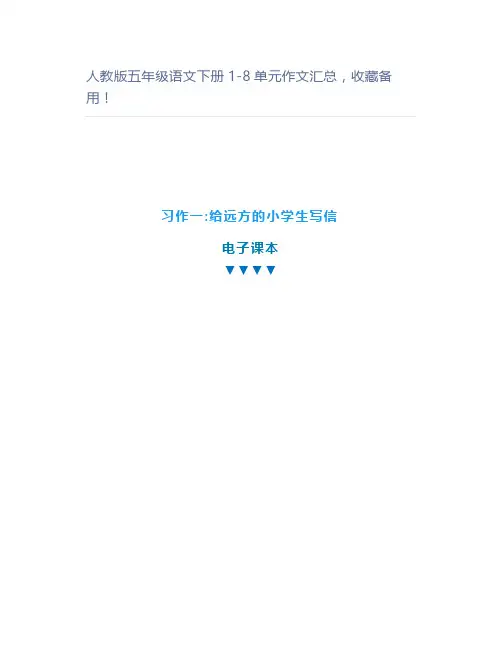 人教版五年级语文下册1-8单元作文汇总备用