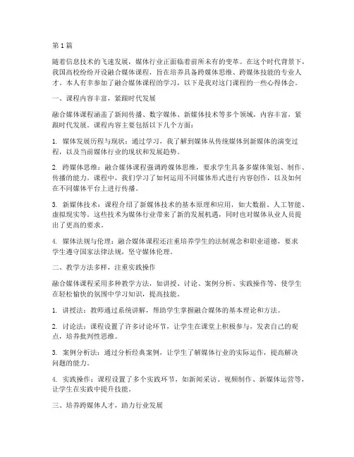融合媒体课程心得体会(2篇)