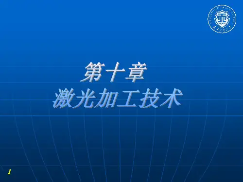 新激光ppt课件第十章 激光加工技术