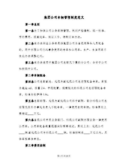 集团公司车辆管理制度范文（5篇）