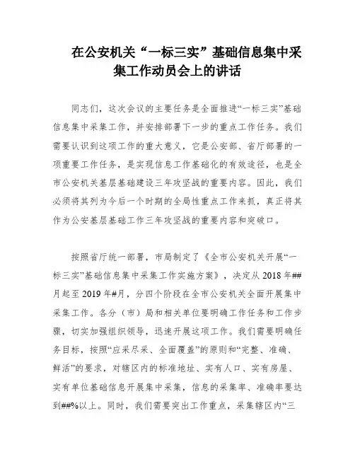在公安机关“一标三实”基础信息集中采集工作动员会上的讲话