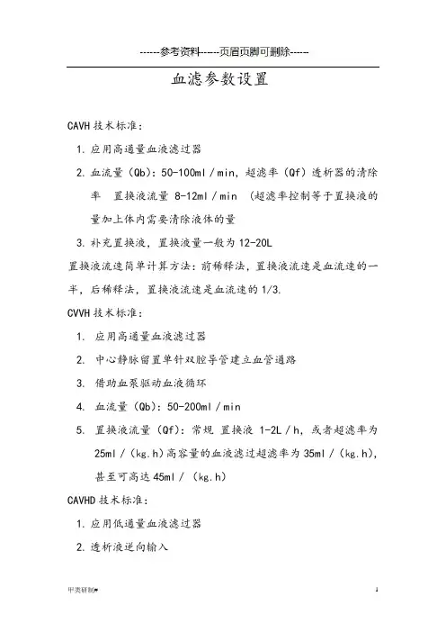 血滤参数设置(内容清晰)