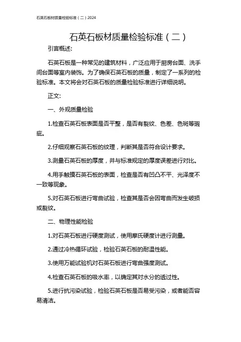 石英石板材质量检验标准(二)2024