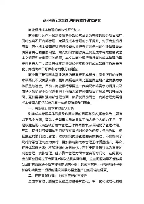 商业银行成本管理的有效性研究论文
