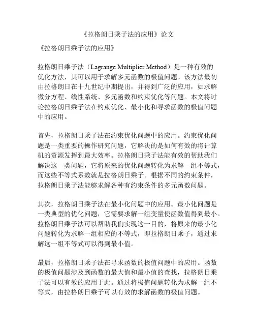 《拉格朗日乘子法的应用》论文
