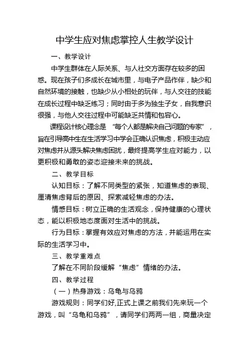 中学生应对焦虑掌控人生教学设计