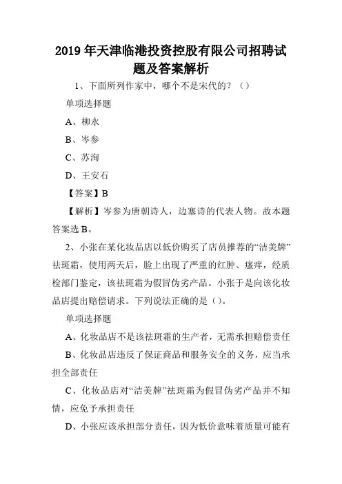2019年天津临港投资控股有限公司招聘试题及答案解析 .doc