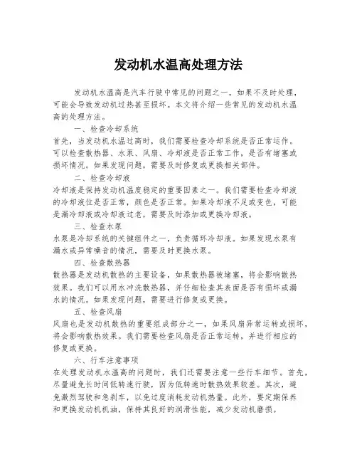 发动机水温高处理方法