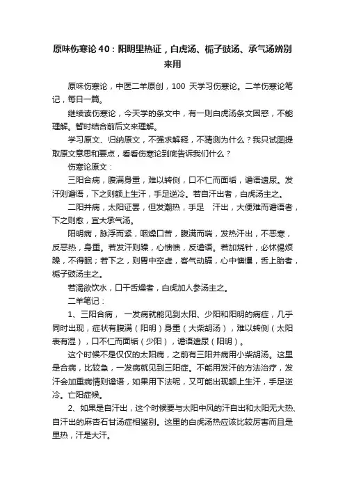 原味伤寒论40：阳明里热证，白虎汤、栀子豉汤、承气汤辨别来用