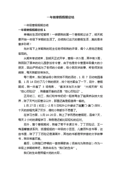 一年级寒假假期总结