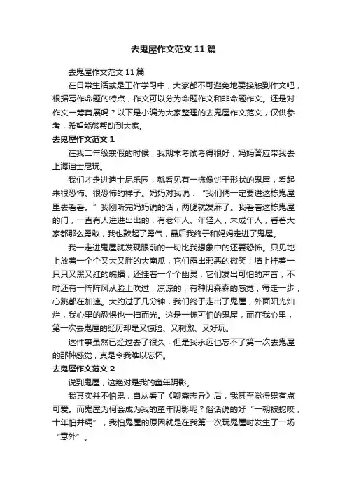 去鬼屋作文范文11篇