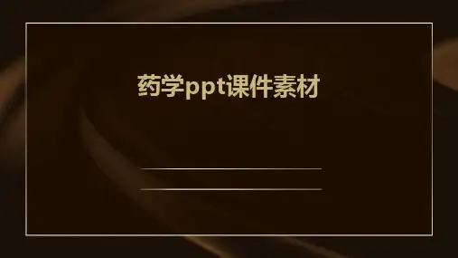 药学ppt课件素材