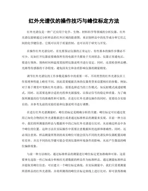 红外光谱仪的操作技巧与峰位标定方法
