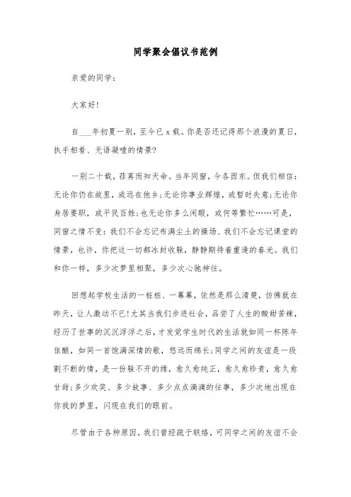 同学聚会倡议书范例(六篇)