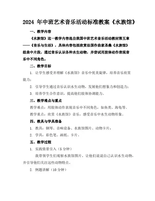 2024年中班艺术音乐活动标准教案《水族馆》