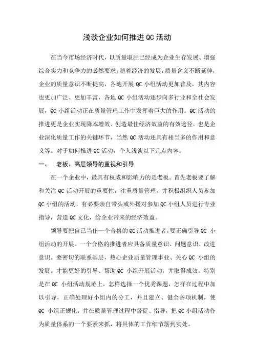 浅谈企业如何推进QC活动