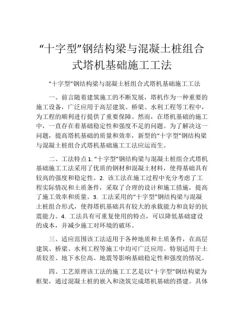 “十字型”钢结构梁与混凝土桩组合式塔机基础施工工法(2)