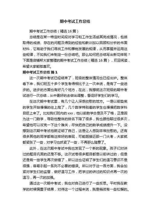 期中考试工作总结