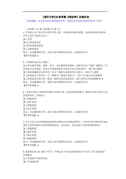 [南开大学]20秋学期[1709-2009]《刑法学》在线作业答案
