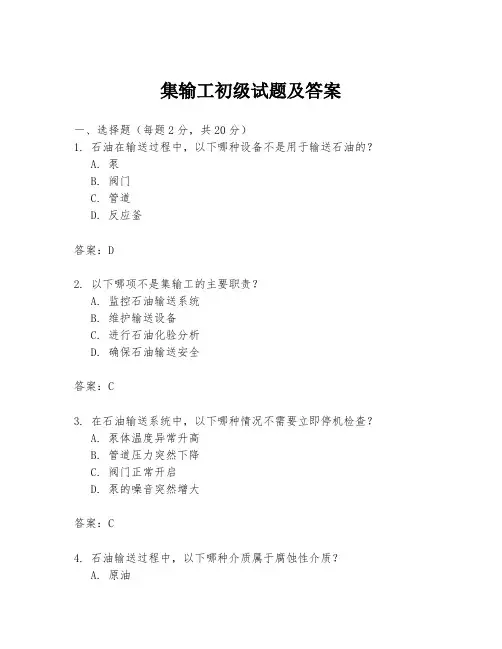 集输工初级试题及答案