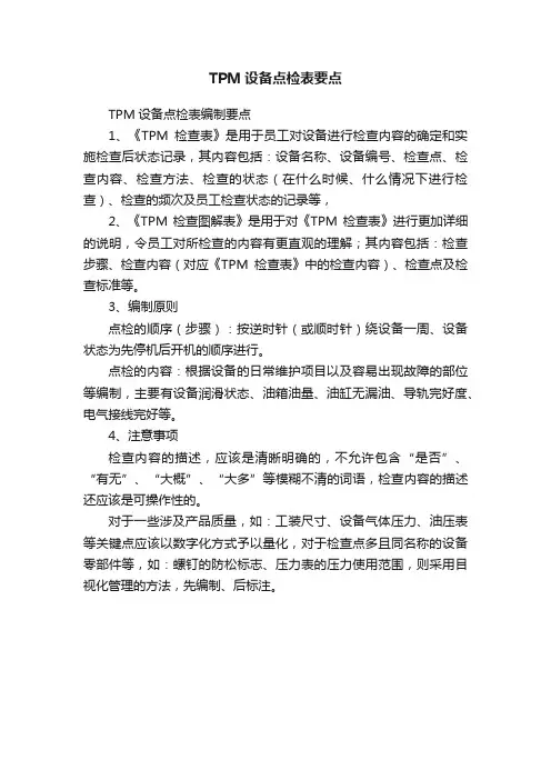 TPM设备点检表要点