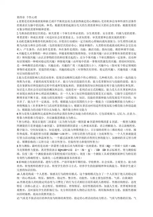 第四章 个性心理