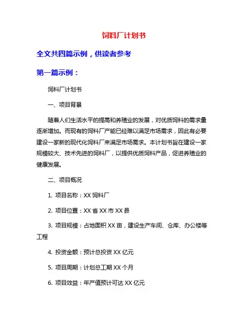 饲料厂计划书