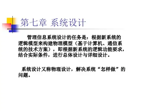 管理信息系统·课件(第七章·管理信息系统的系统设计)【第六版·黄云梯】