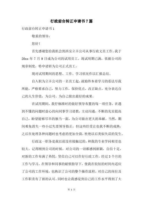 行政前台转正申请书7篇
