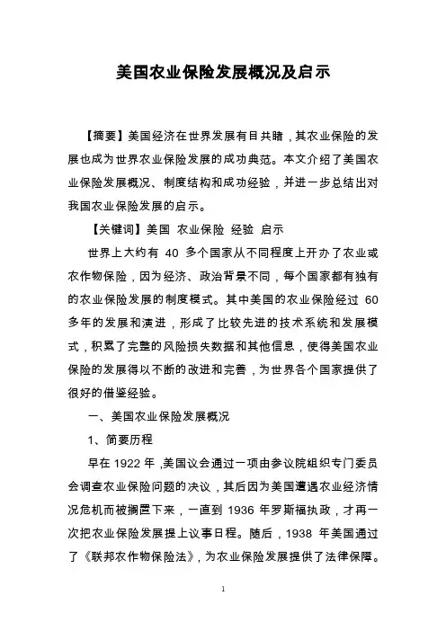 美国农业保险发展概况及启示