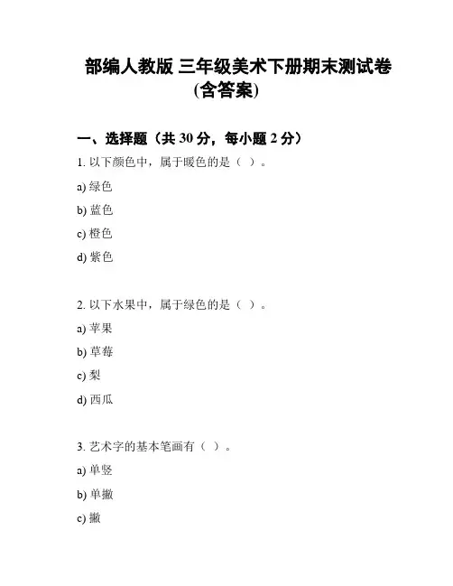 部编人教版 三年级美术下册期末测试卷(含答案)