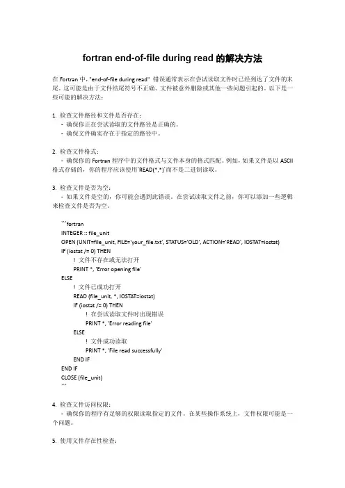 fortran end-of-file during read的解决方法