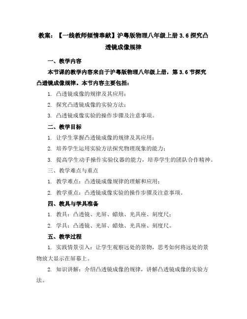 【一线教师倾情奉献】沪粤版物理八年级上册-3.6探究凸透镜成像规律教案