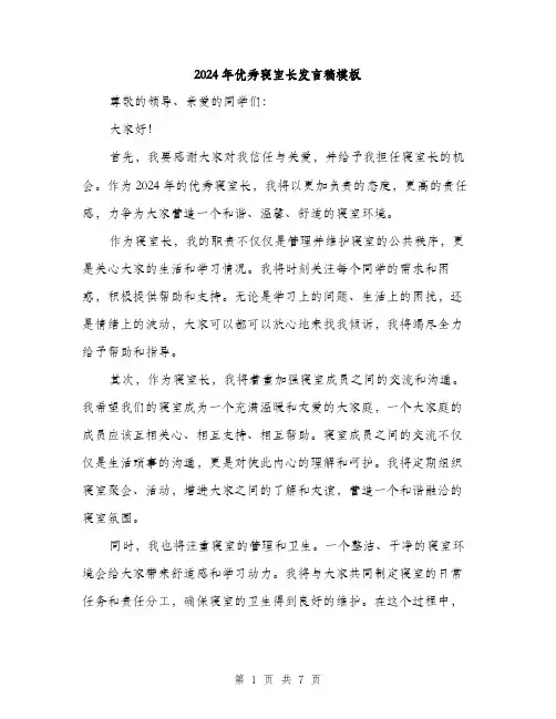 2024年优秀寝室长发言稿模板(四篇)
