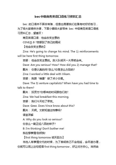 bec中级商务英语口语练习资料汇总