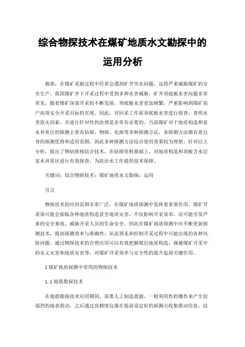 综合物探技术在煤矿地质水文勘探中的运用分析