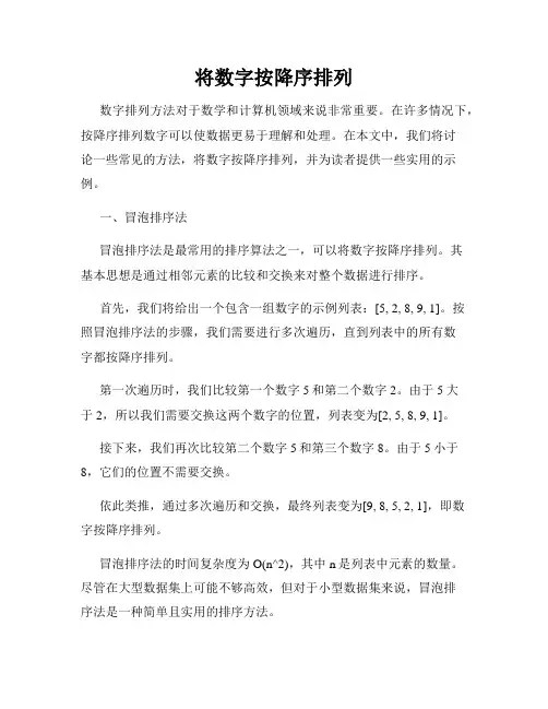 将数字按降序排列