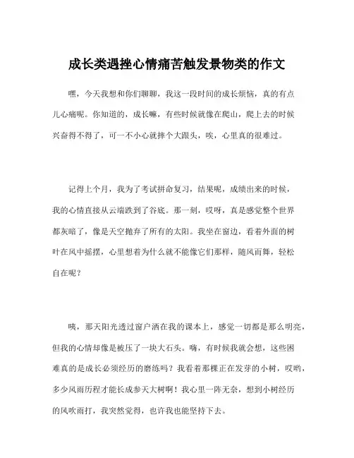 成长类遇挫心情痛苦触发景物类的作文